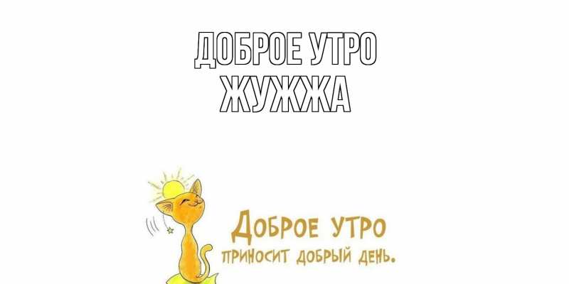 Картинка Доброе утро, Жужжа