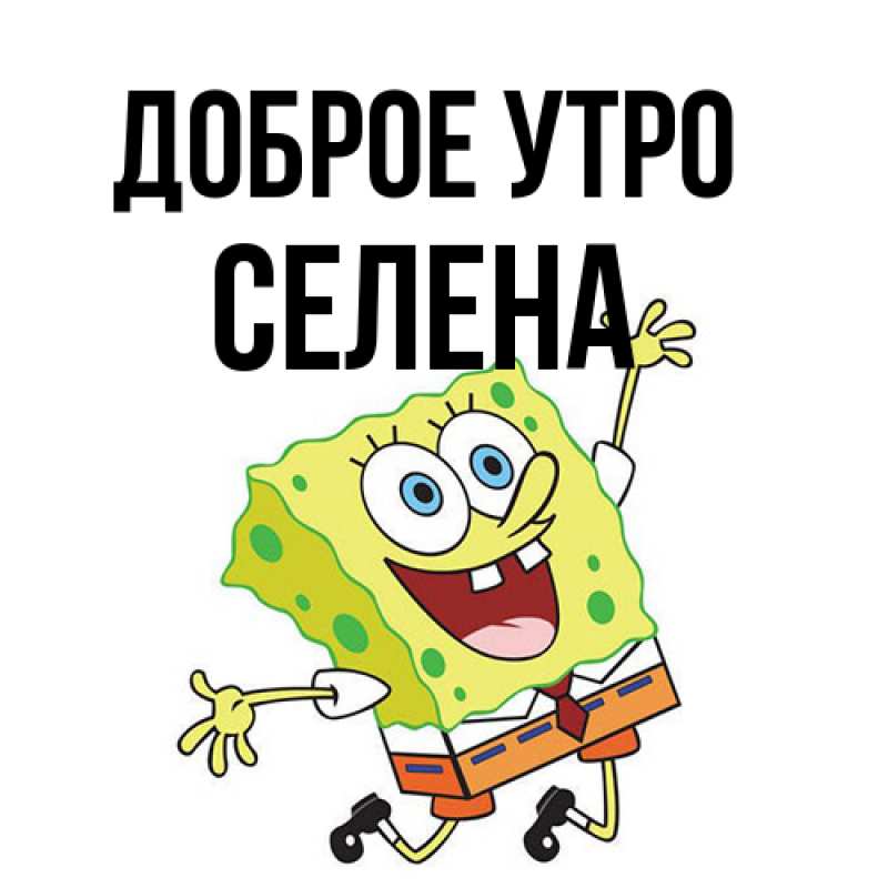 Открытка с именем, Селена, Доброе утро