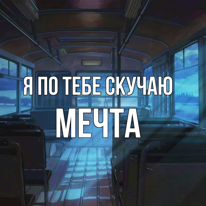 Картинка Я по тебе скучаю, мечта