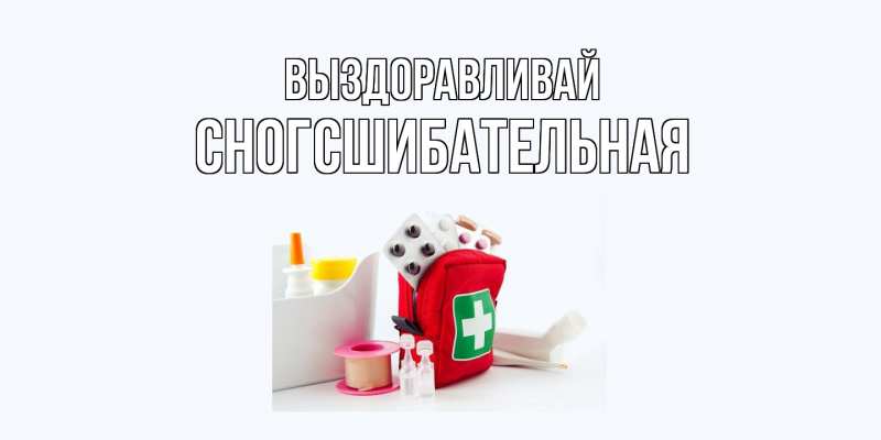 Картинка Выздоравливай, сногсшибательная