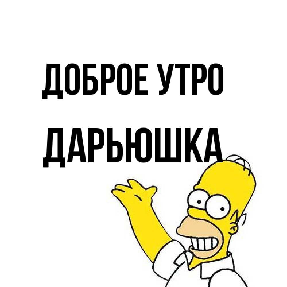 Открытка на каждый день с именем, Дарьюшка Доброе утро открытки с пожеланиями Прикольная открытка с пожеланием онлайн скачать бесплатно 