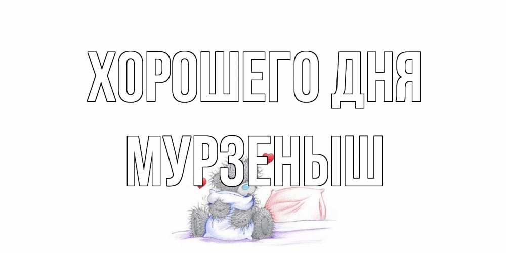 Открытка на каждый день с именем, мурзеныш Хорошего дня хорошего дня с именем Прикольная открытка с пожеланием онлайн скачать бесплатно 