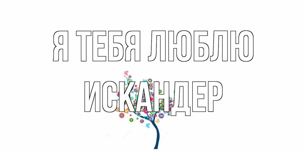 Открытка на каждый день с именем, Искандер Я тебя люблю дерево Прикольная открытка с пожеланием онлайн скачать бесплатно 