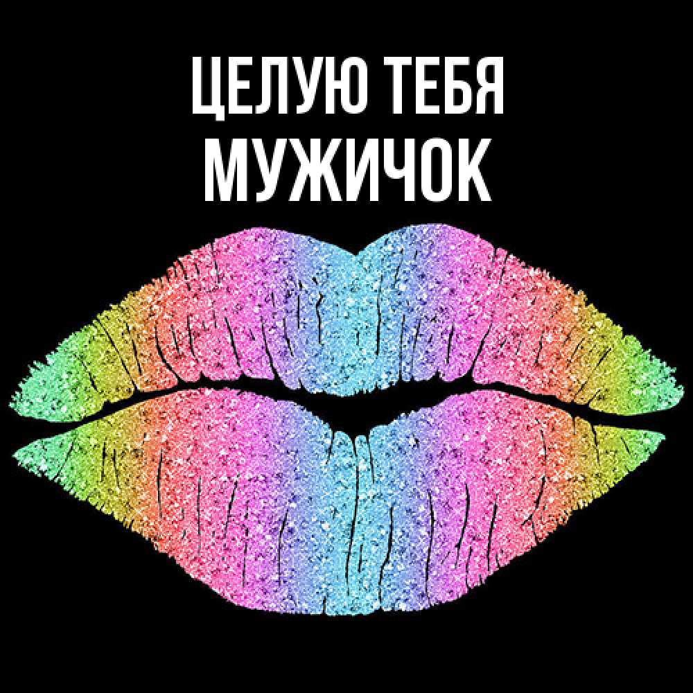 Открытка на каждый день с именем, Мужичок Целую тебя след от губ на черном фоне Прикольная открытка с пожеланием онлайн скачать бесплатно 