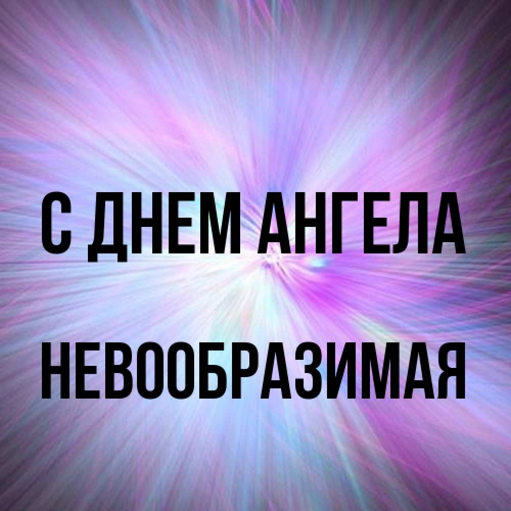 Открытка на каждый день с именем, Невообразимая С днем ангела ангельский свет Прикольная открытка с пожеланием онлайн скачать бесплатно 