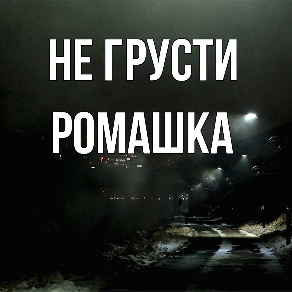 Открытка на каждый день с именем, Ромашка Не грусти фонари Прикольная открытка с пожеланием онлайн скачать бесплатно 