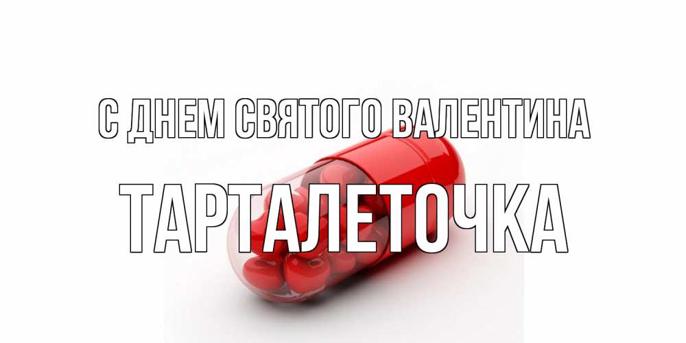 Открытка на каждый день с именем, Тарталеточка С днем Святого Валентина Дарю тебе свое сердце любимая Прикольная открытка с пожеланием онлайн скачать бесплатно 