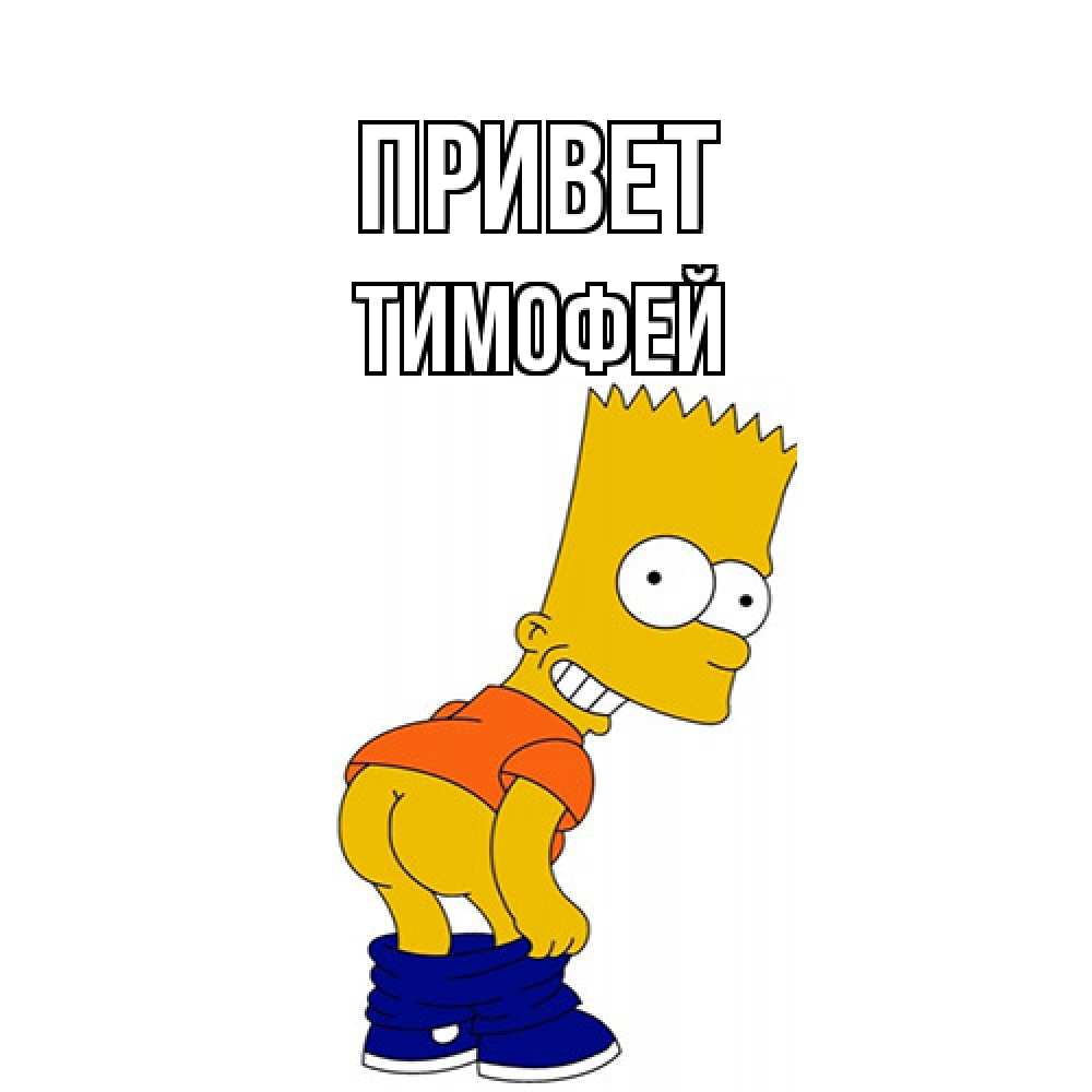 Открытка на каждый день с именем, Тимофей Привет попочка Прикольная открытка с пожеланием онлайн скачать бесплатно 