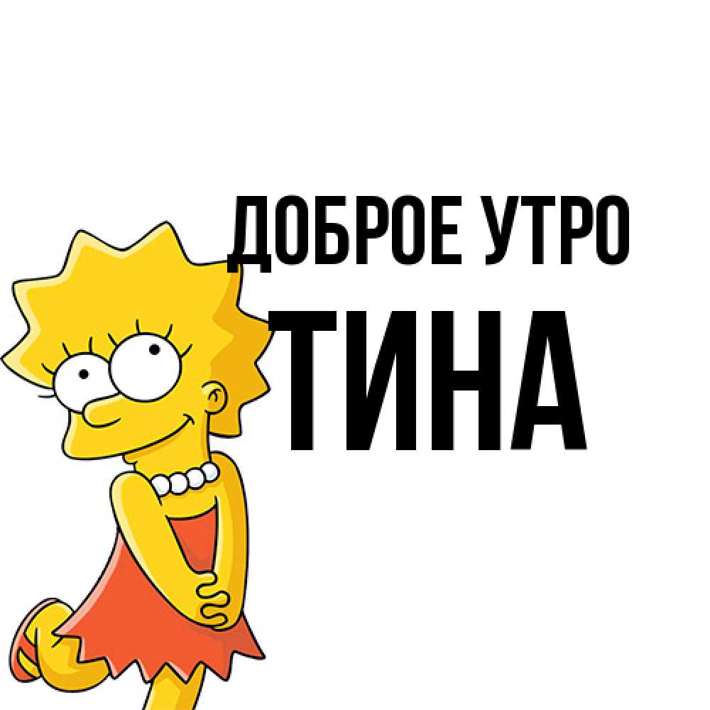 Открытка на каждый день с именем, Тина Доброе утро в платье и ожерелье Прикольная открытка с пожеланием онлайн скачать бесплатно 