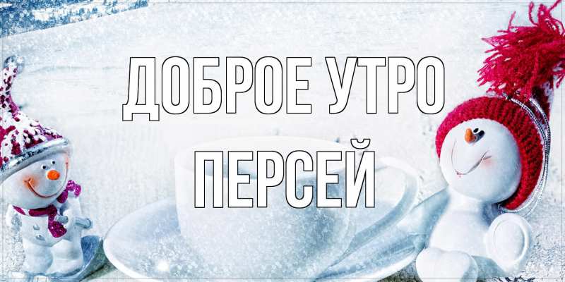 Картинка Доброе утро, Персей