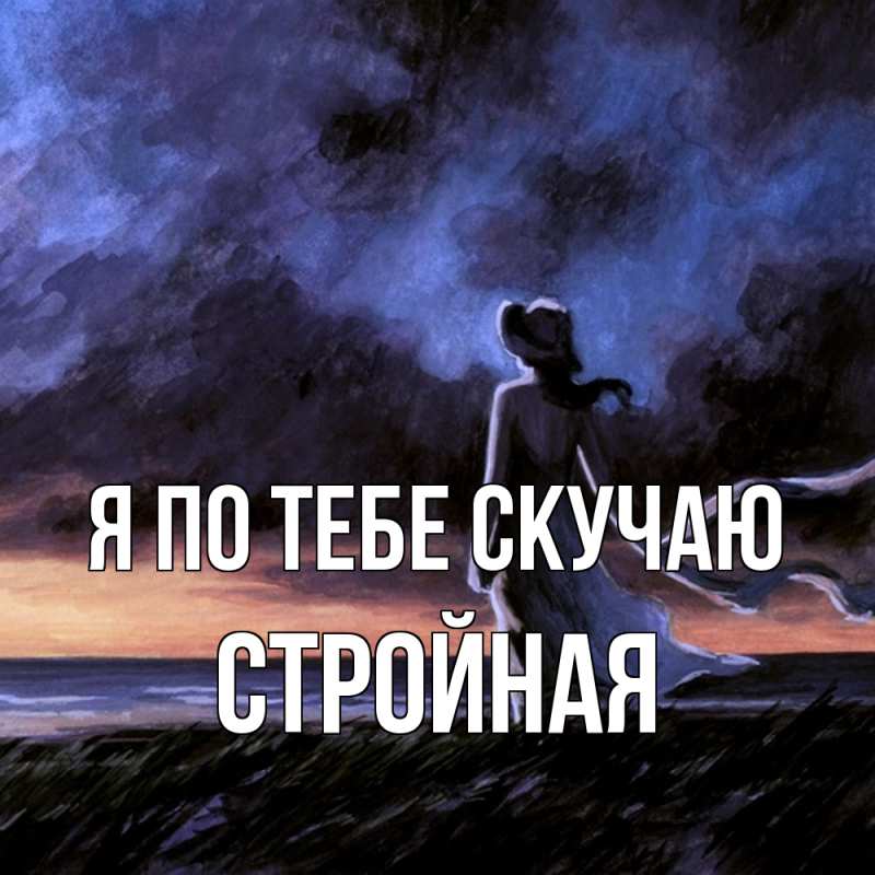 Картинка Я по тебе скучаю, Стройная