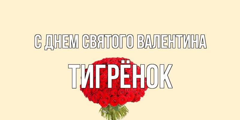 Картинка С днем Святого Валентина, Тигрёнок