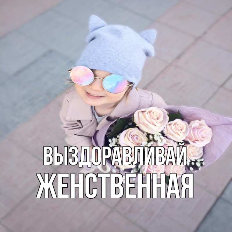 Картинка Выздоравливай, женственная