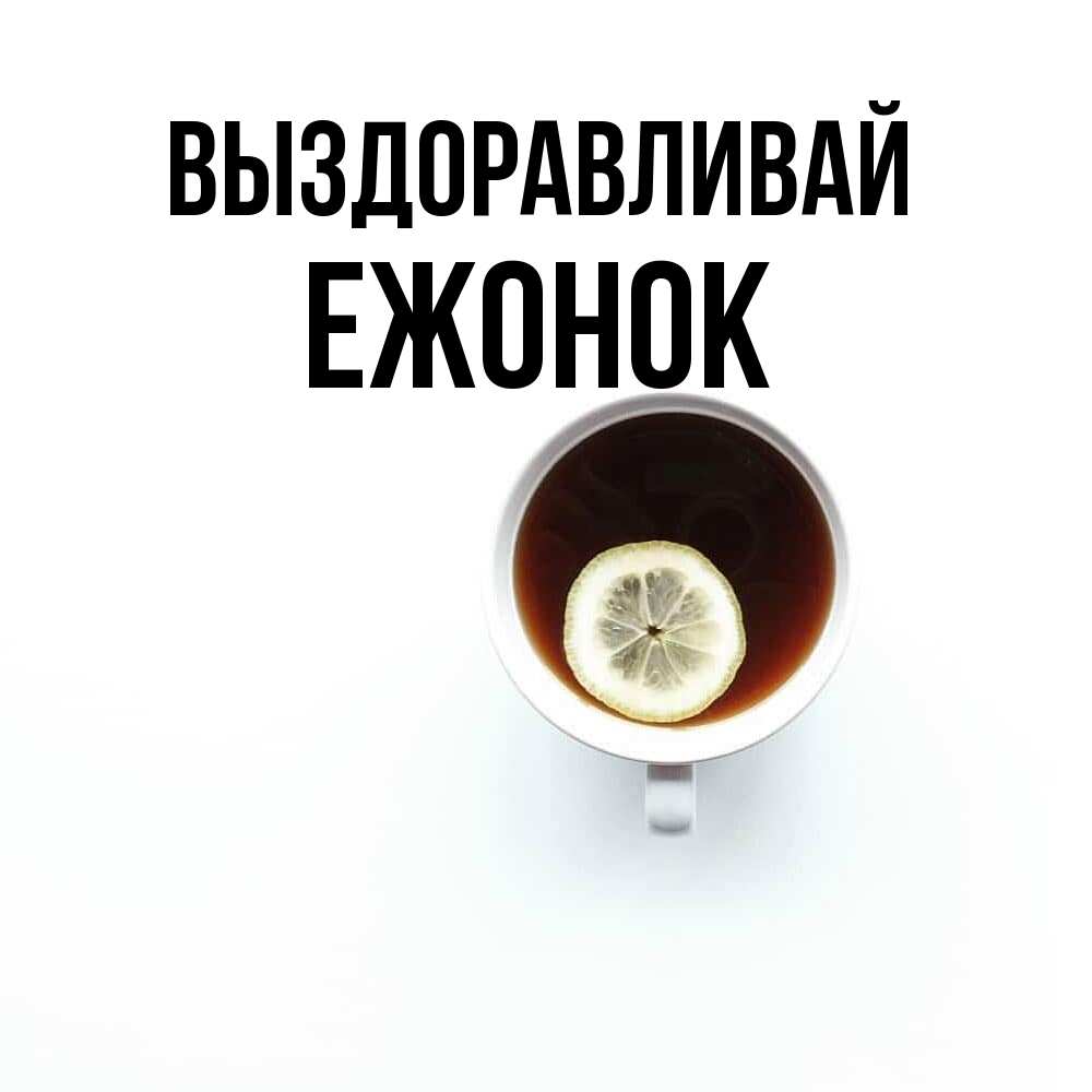 Открытка на каждый день с именем, Ежонок Выздоравливай простая открытка Прикольная открытка с пожеланием онлайн скачать бесплатно 