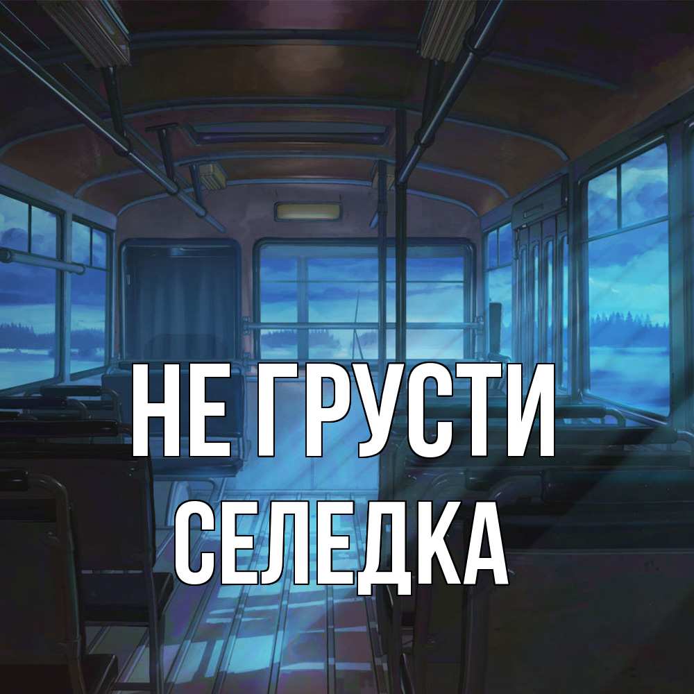 Открытка на каждый день с именем, Селедка Не грусти страшилка Прикольная открытка с пожеланием онлайн скачать бесплатно 