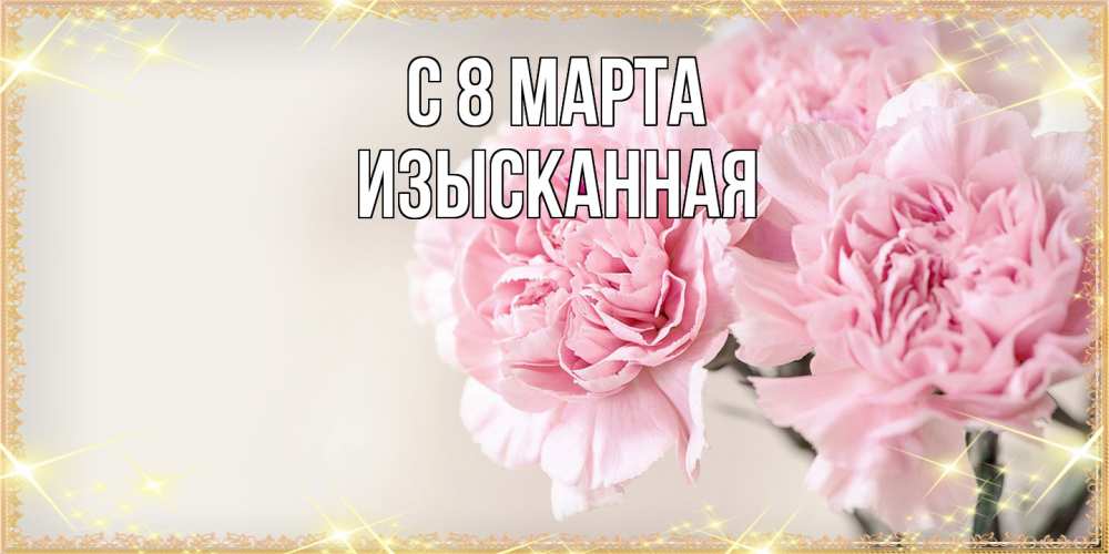 Открытка на каждый день с именем, изысканная C 8 МАРТА открытка с розовыми цветами в рамочке с подписью на 8 марта Прикольная открытка с пожеланием онлайн скачать бесплатно 