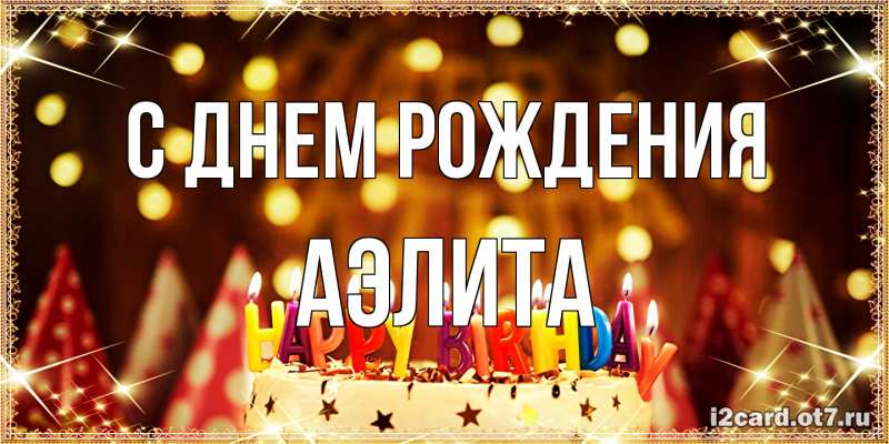 Картинка С днем рождения, Аэлита
