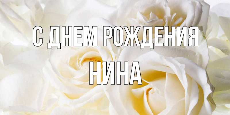 Картинка С днем рождения, Нина