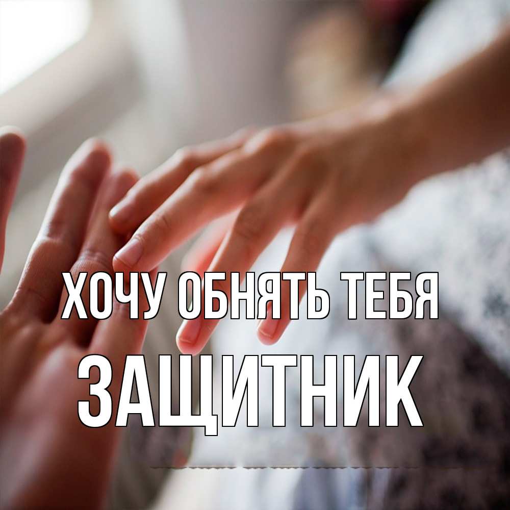 Открытка на каждый день с именем, Защитник Хочу обнять тебя прикосновение Прикольная открытка с пожеланием онлайн скачать бесплатно 