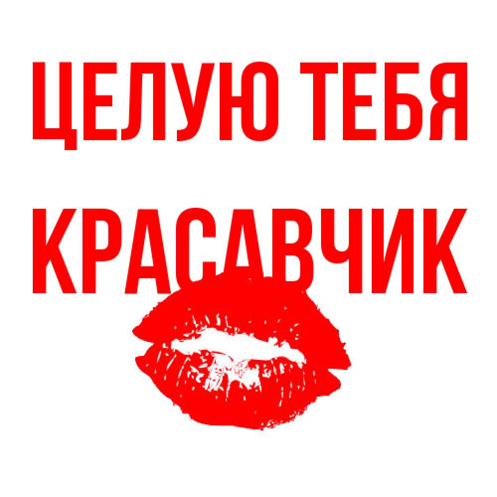 Открытка на каждый день с именем, Красавчик Целую тебя помада и губы Прикольная открытка с пожеланием онлайн скачать бесплатно 