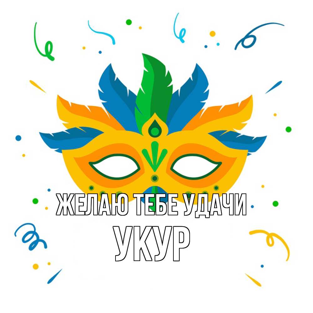 Открытка на каждый день с именем, Укур Желаю тебе удачи конфети Прикольная открытка с пожеланием онлайн скачать бесплатно 