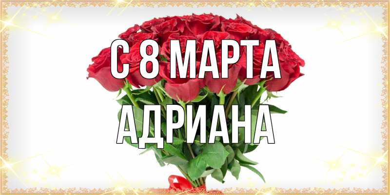 Картинка C 8 МАРТА, Адриана