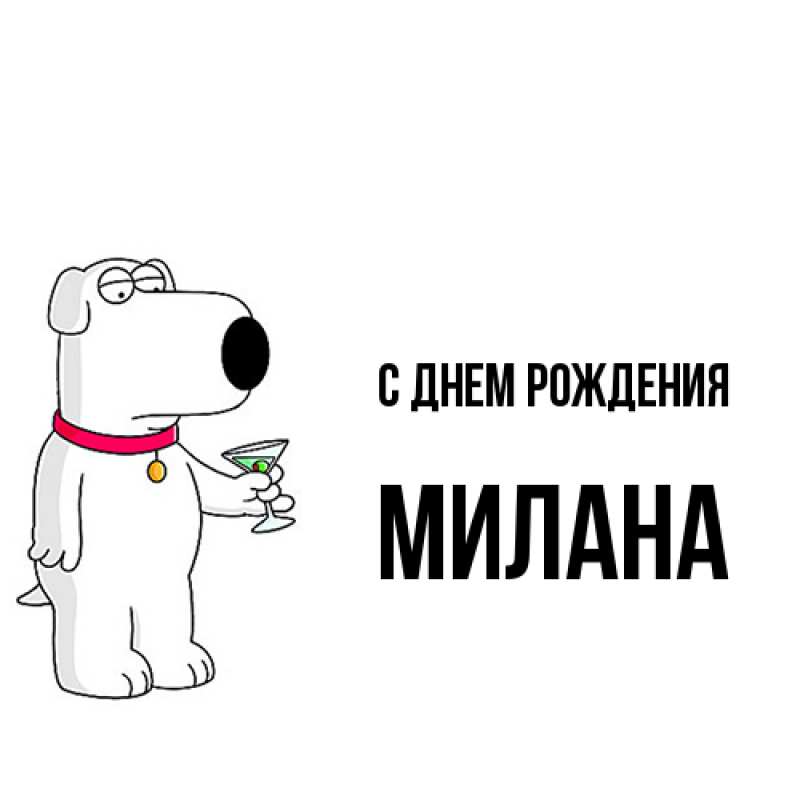 Картинка С днем рождения, Милана