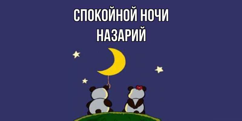 Картинка Спокойной ночи, Назарий