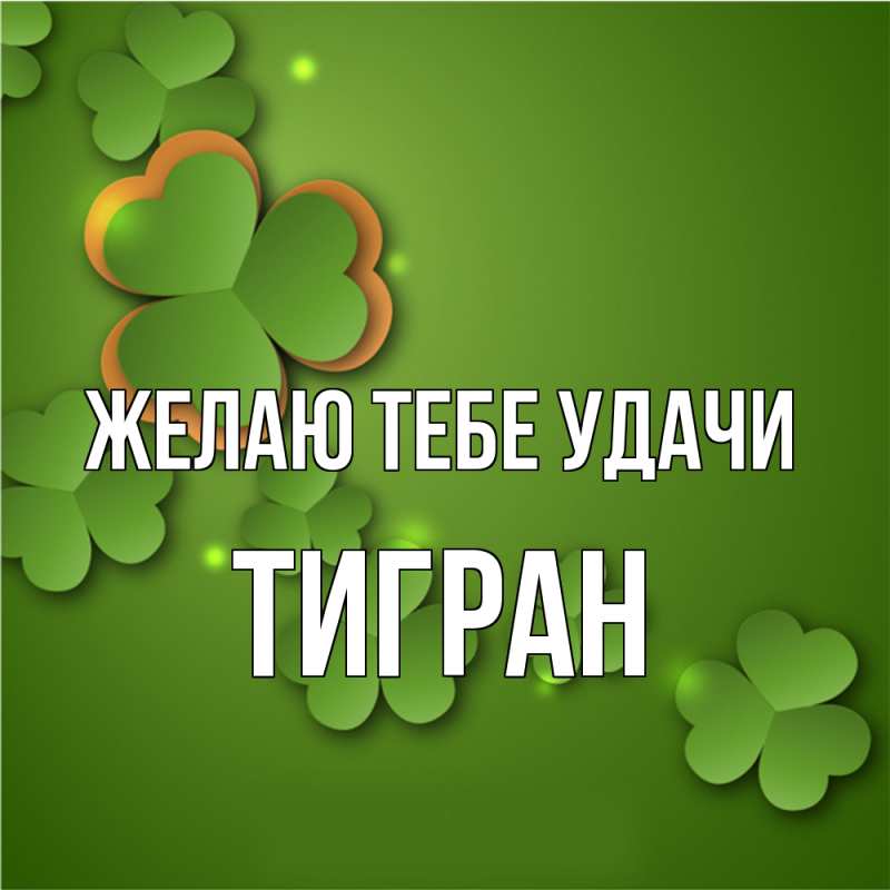 Открытка с именем, Тигран, Желаю тебе удачи