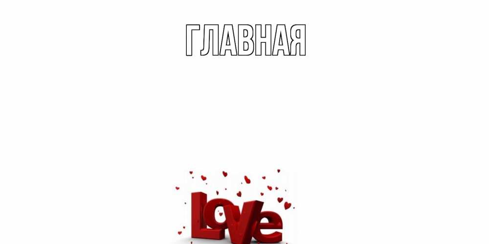 Открытка на каждый день с именем, Марьяна Главная love Прикольная открытка с пожеланием онлайн скачать бесплатно 