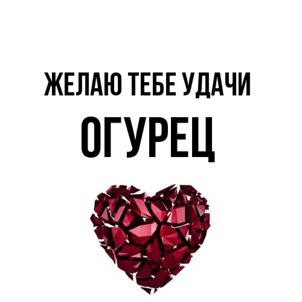 Открытка на каждый день с именем, Огурец Желаю тебе удачи бордовое из кристаллов  1 Прикольная открытка с пожеланием онлайн скачать бесплатно 