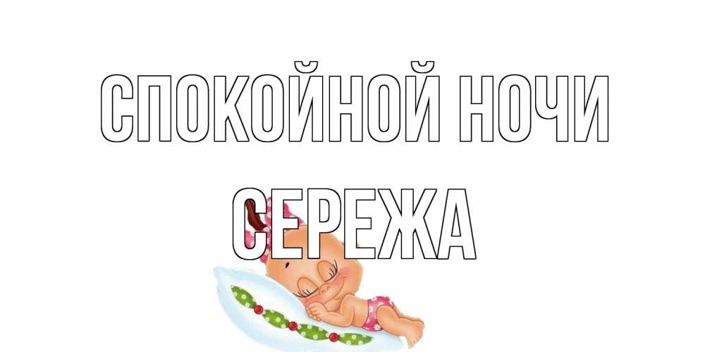 Открытка на каждый день с именем, Сережа Спокойной ночи Подушка, младенец Прикольная открытка с пожеланием онлайн скачать бесплатно 