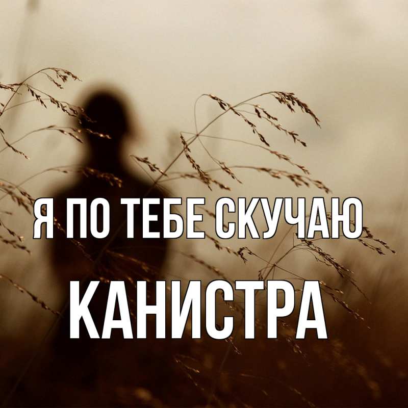 Картинка Я по тебе скучаю, Канистра