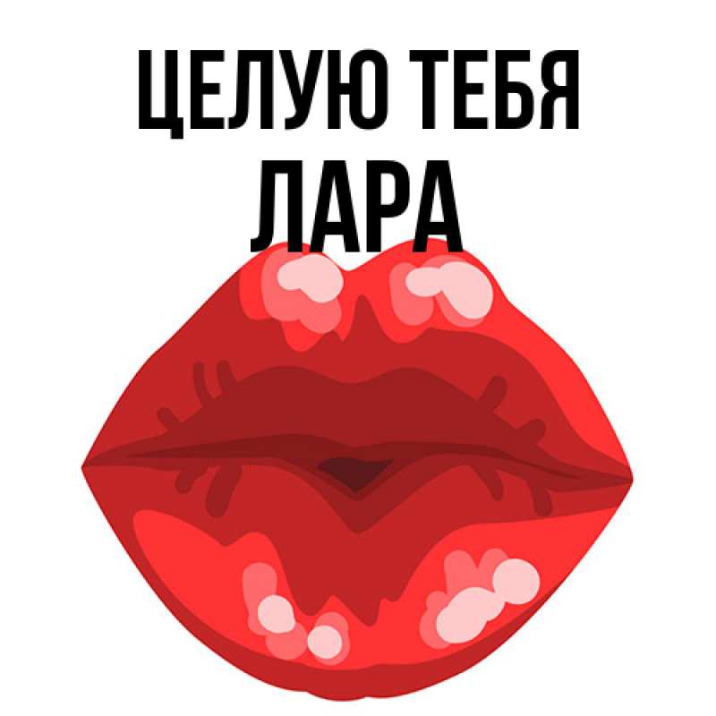 Открытка с именем, Лара, Целую тебя