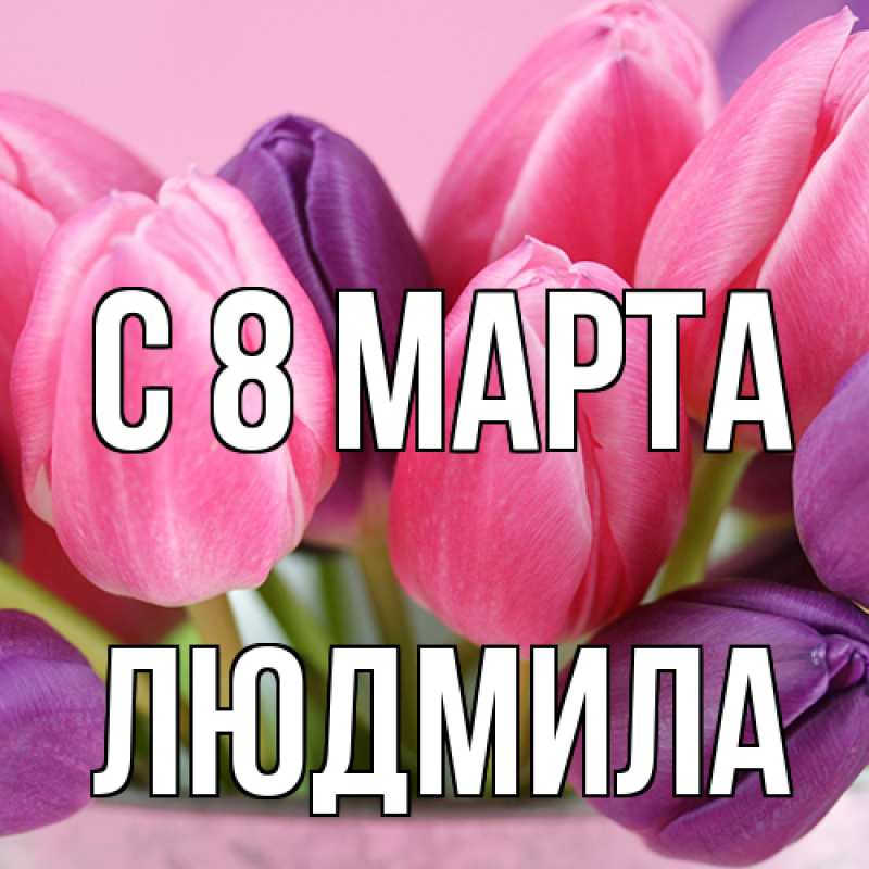 Картинка C 8 МАРТА, Людмила