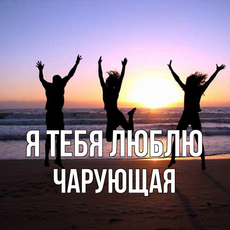 Картинка Я тебя люблю, Чаpующая