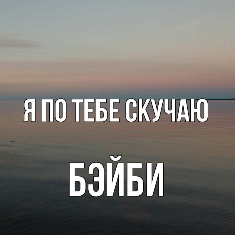 Картинка Я по тебе скучаю, бэйби