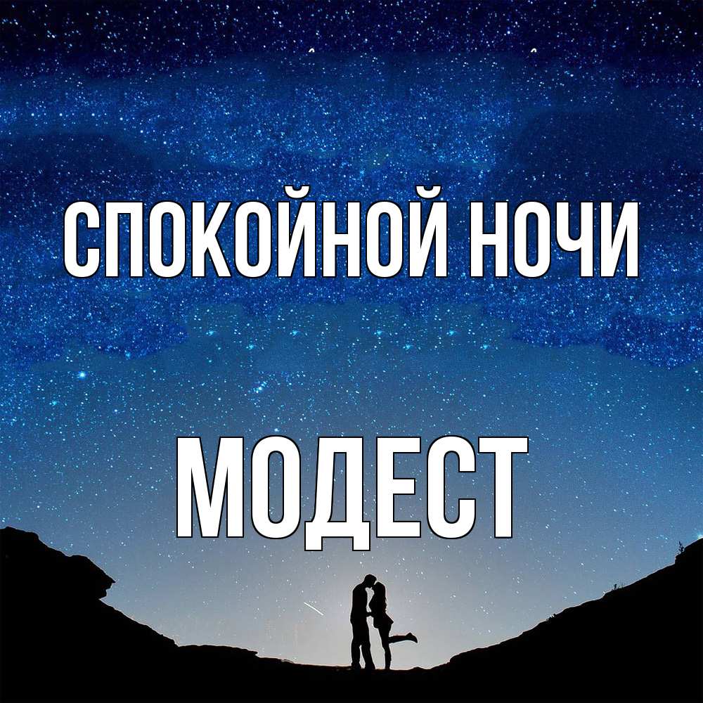 Открытка на каждый день с именем, Модест Спокойной ночи звездное небо и люди Прикольная открытка с пожеланием онлайн скачать бесплатно 