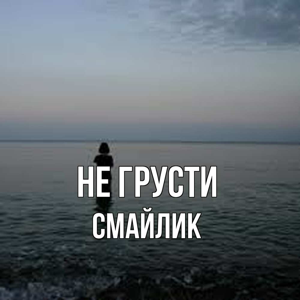 Открытка на каждый день с именем, Смайлик Не грусти девушка Прикольная открытка с пожеланием онлайн скачать бесплатно 