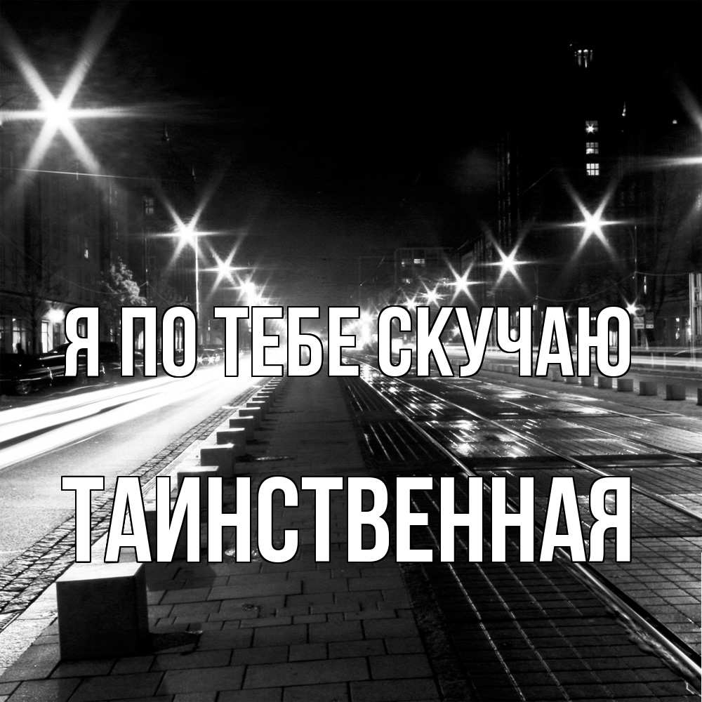 Открытка на каждый день с именем, таинственная Я по тебе скучаю проспект Прикольная открытка с пожеланием онлайн скачать бесплатно 