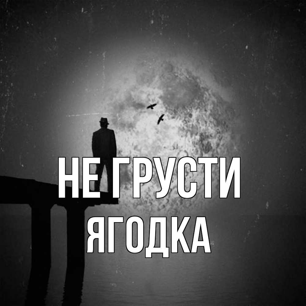 Открытка на каждый день с именем, ягодка Не грусти мужчина на мосту Прикольная открытка с пожеланием онлайн скачать бесплатно 