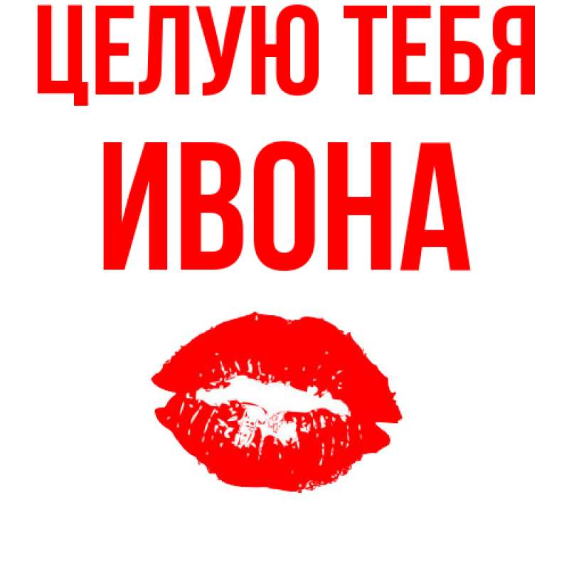 Картинка Целую тебя, Ивона