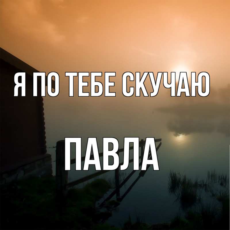 Картинка Я по тебе скучаю, Павла