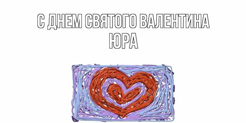 Картинка С днем Святого Валентина, Юра