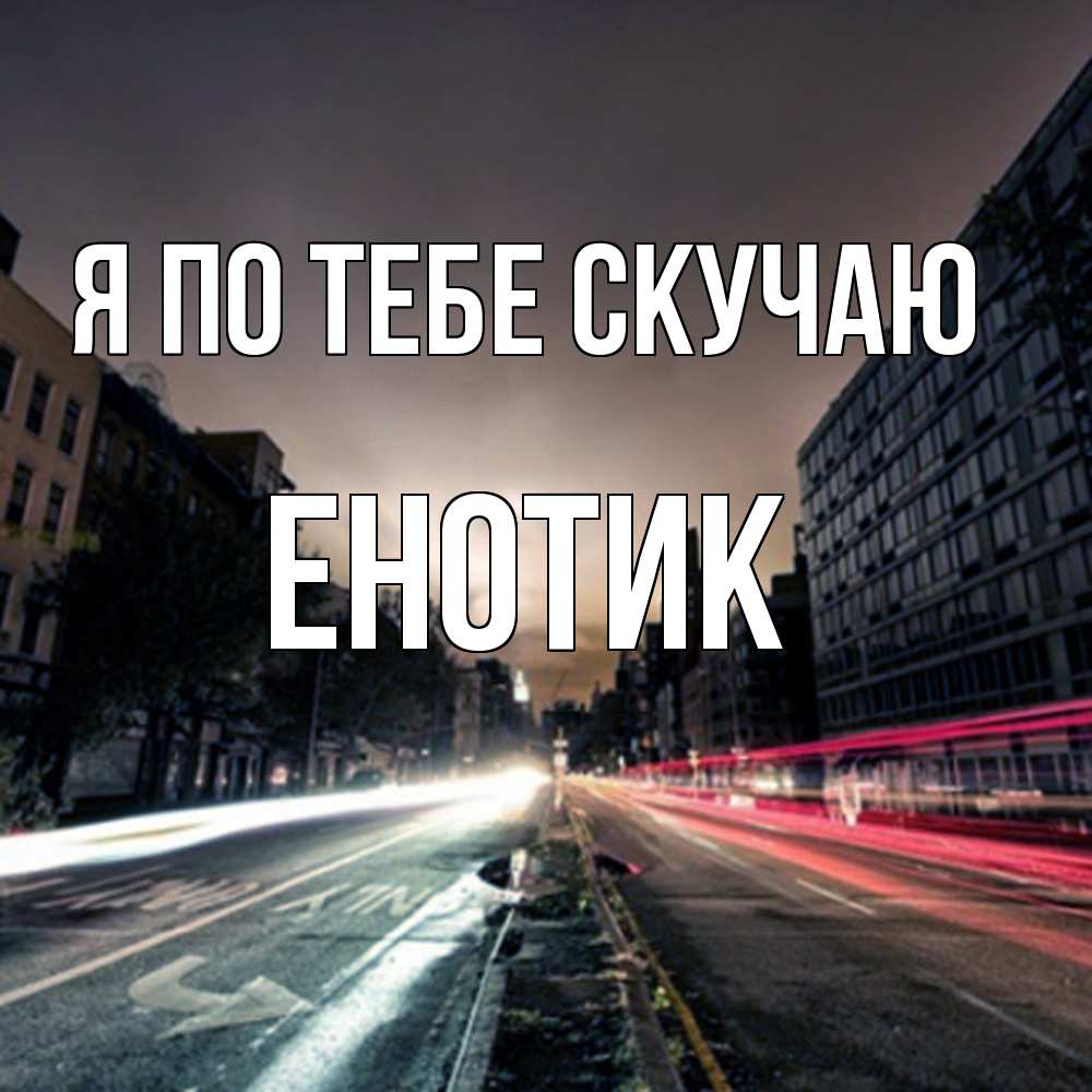 Открытка на каждый день с именем, Енотик Я по тебе скучаю приезжай Прикольная открытка с пожеланием онлайн скачать бесплатно 