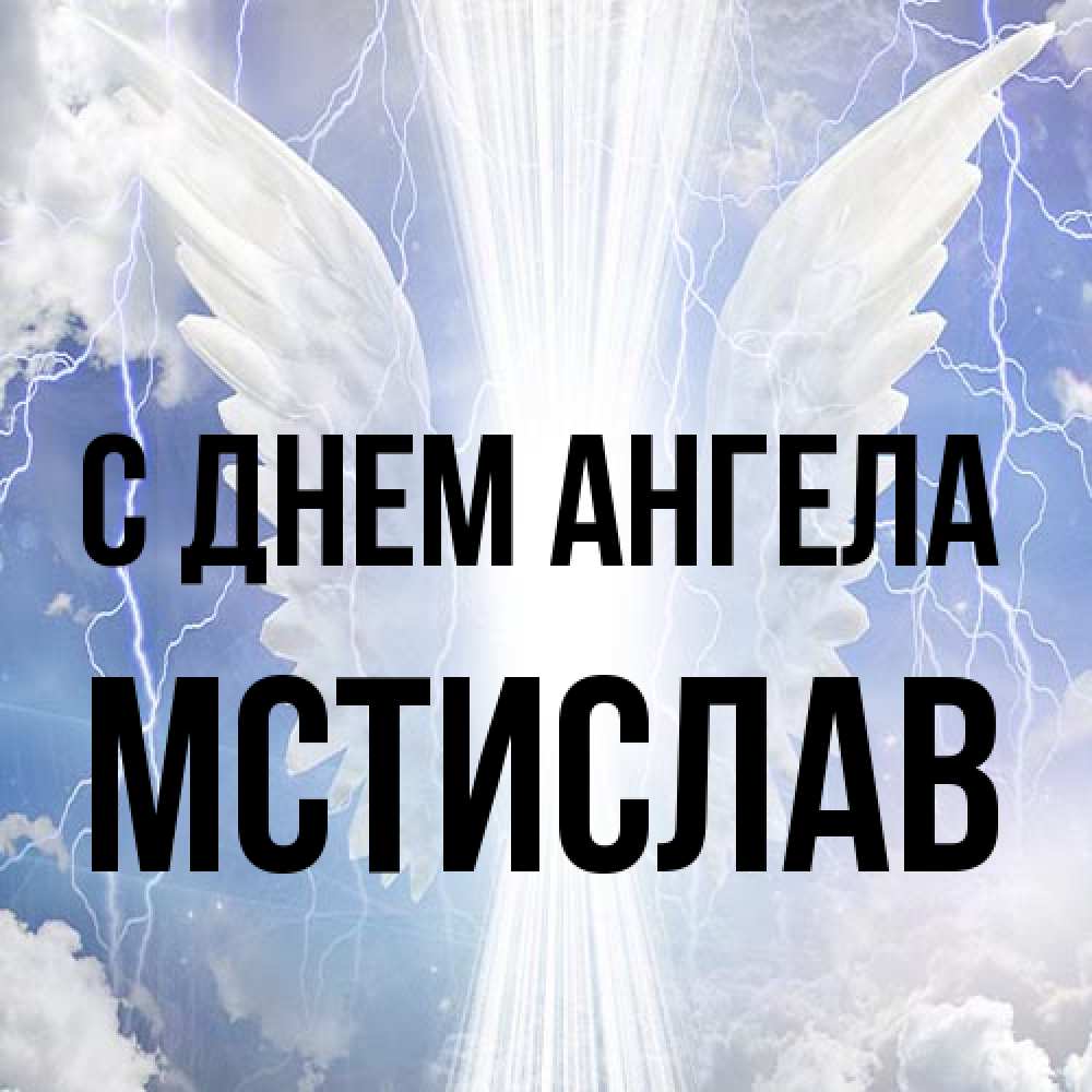 Открытка на каждый день с именем, Мстислав С днем ангела молнии на небе и свет Прикольная открытка с пожеланием онлайн скачать бесплатно 