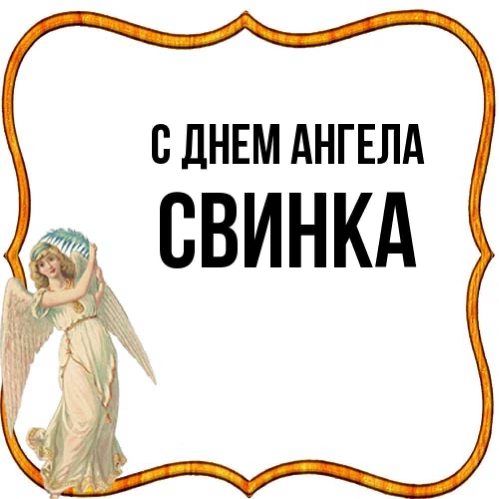 Открытка на каждый день с именем, Свинка С днем ангела рамочка простая Прикольная открытка с пожеланием онлайн скачать бесплатно 