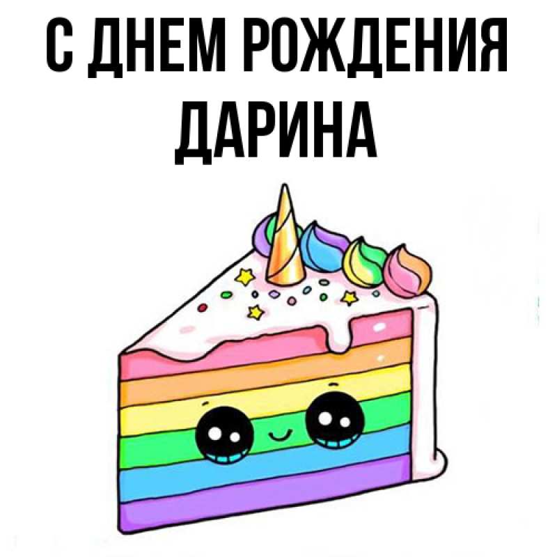 Картинка С днем рождения, Дарина