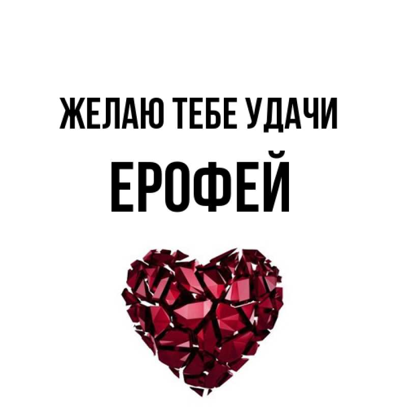 Картинка Желаю тебе удачи, Ерофей
