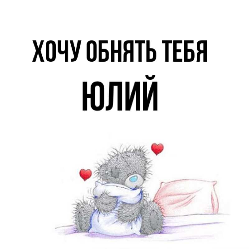 Картинка Хочу обнять тебя, Юлий